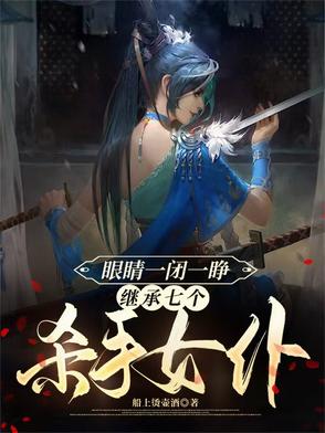 眼睛一闭一睁，继承七个杀手女仆